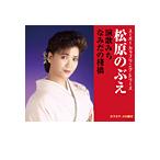 スーパー・カップリング・シリーズ　松原のぶえの『演歌みち』C/W『なみだの桟橋』［カラオケ付］CD