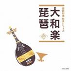 ＜伝統邦楽 特選シリーズ＞「大和楽／琵琶」CD