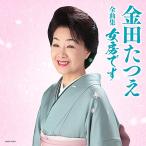 「金田たつえ全曲集 女房です」CD