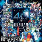 『機動戦士ガンダム 40th Anniversary BEST ANIME MIX』ＣD