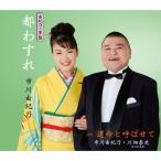 市川由紀乃「都わすれ」C/W「運命と呼ばせて」【由紀乃の夢盤】(カラオケ付)CD