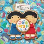 「東京ハイジ こどもベストヒット〜はみがきのうた・ボウロのうた・おばけのホットケーキ み〜んなはいってる!」CD＋DVD