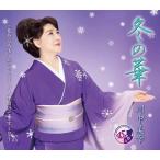 川中美幸「冬の華」C/W「花ある人生〜夢のあとさき〜」C/W「人生賭けてます2021」(カラオケ付)