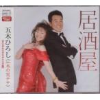 五木ひろし　Duet 木の実ナナ『居酒屋』C/W『デュオしのび逢い』CD
