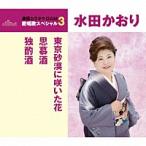 通信カラオケＤＡＭ愛唱歌スペシャル３　水田かおり『東京砂漠に咲いた花／思慕酒／独酌酒』[カラオケ付]CD