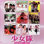 「ゴールデン☆ベスト 少女隊 フォノグラム・シングル・コレクション」【期間限定スペシャル・プライス盤】CD