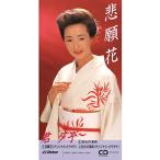 君夕子 悲願花 Cd R Buyee 日本代购平台 产品购物网站大全 Buyee一站式代购bot Online