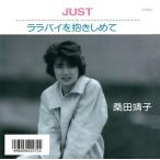 桑田靖子「JUST cw ララバイを抱きしめて」【受注生産】CD-R (LABEL ON DEMAND)
