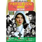 アカデミー賞 べスト100選 第三の男 DVD 10枚組