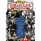 名作映画 音楽の巨人たち DVD 10枚組