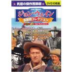 DVD セット 「ジョン・ウェイン 西部劇コレクション DVD 10 枚セット」