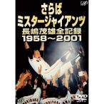 さらば ミスタージャイアンツ 長嶋茂雄全