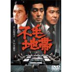 不毛地帯 DVD ★ 丹波哲郎 山形勲 田宮二郎 八千草薫 小沢栄太郎 - 映像と音の友社