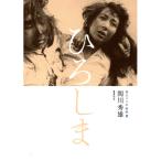 ひろしま - 映像と音の友社