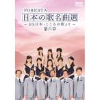 FORESTA（フォレスタ）〜BS日本・こころの歌より〜 日本の歌 名曲選 第六章