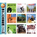 懐かしの青春歌謡 ベスト30 CD 2枚組 - 映像と音の友社