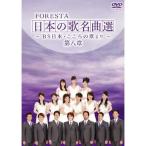 FORESTA（フォレスタ）日本の歌名曲選第8章 DVD2枚組