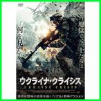 ウクライナ・クライシス　DVD ★ タラ