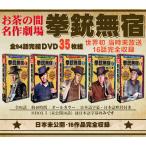 拳銃無宿テレビシリーズ全94話完結版 DVD35枚組 日本未放送16話も収録