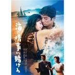 海の情事に賭けろ DVD 赤木圭一郎 中原早苗 - 映像と音の友社