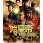 始皇帝 天下統一 チャン・ルーイー DVD8枚組 BOX1 - 映像と音の友社