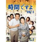 時間ですよ1971 DVD-BOX1 全