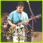 寺内タケシとブルージーンズ バーニーズ ベスト CD2枚組 全30曲 ★ レッツ・ゴー運命 エリーゼのために 未完成 ペルシャの市場にて 熊蜂の飛行- 映像と音の友社