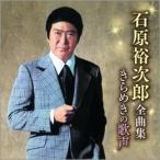 石原裕次郎全曲集 きらめきの歌声 CD - 映像と音の友社