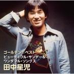 田中星児 ゴールデン☆ベスト - 映像と音の友社