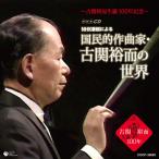 ＮＨＫ番組による「国民的作曲家・古関裕而の世界」ＣＤ