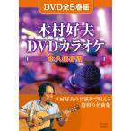 木村好夫のギターで歌う 懐かしの昭和名曲 DVDカラオケ DVD 5枚組 - 映像と音の友社