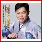 三山ひろしが唄う！ −懐かしの名曲100選− CD 5枚組 - ★ 憧れのハワイ航路 高原列車は行く 赤いランプの終列車 湯の町エレジー 赤城の子守唄 - 映像と音の友社