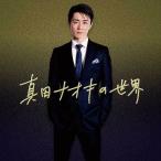 真田ナオキの世界　CD 全12曲 -  