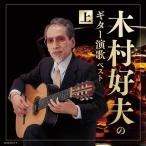 木村好夫のギター演歌（上） ベスト　CD 全40曲