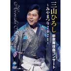 三山ひろし 新歌舞伎座コンサート〜みやまつり2021〜　DVD 全23曲 - 映像と音の友社