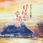 オルゴールで聴く 抒情歌・愛唱歌　CD 2 枚組 - 映像と音の友社