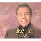 北島三郎 ベスト2 CD 2枚組 - 映像と音の友社
