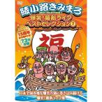 綾小路きみまろ 爆笑！最新ライブDVD ベストセレクション1 - 映像と音の友社