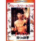 ドラゴン怒りの鉄拳〈日本語吹替収録版〉 - 映像と音の友社