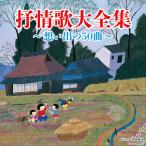 決定盤 抒情歌大全集 ~想い出の50曲~ CD2枚組  松本美和子