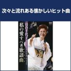 島倉千代子 歌手生活50周年記念リサイタル 私の愛すべき歌謡曲（こどもたち）DVD - 映像と音の友社