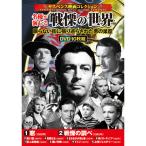 サスペンス映画 名優が演じる戦慄の世界DVD10枚