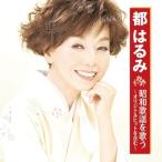 都 はるみ 昭和歌謡を歌う - 映像と音の友社