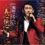 福田こうへい 2018コンサート 〜真心伝心〜 CD - 映像と音の友社