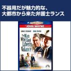 リバティ・バランスを射った男 - 映像と音の友社