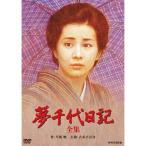 夢千代日記 DVD 2枚組 - 映像と音の友社
