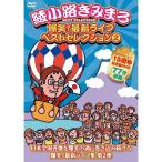 綾小路きみまろ 爆笑！最新ライブDVD ベストセレクション2 - 映像と音の友社