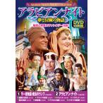 夢と冒険の物語　アラビアンナイト DVD10枚セット - 映像と音の友社