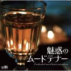 魅惑のムードテナー　CD 2枚組 全28曲 ★ 夜霧よ今夜も有難う 知りたくないの  爪 君といつまでも 逢いたくて逢いたくて 柳ヶ瀬ブルース - 映像と音の友社