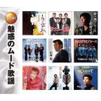 魅惑のムード歌謡CD 2枚組 全30曲 ★ 緑川アコ 秋庭 豊とアローナイツ ロス・プリモス 美川憲一 瀬川瑛子 小林 旭 緑川アコ サザンクロス - 映像と音の友社